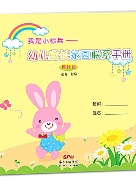 标兵幼儿成长家园联系手册计划
