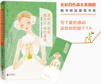 愿所有姑娘都可以嫁给爱情正版包邮摆渡人著我相信遇到你 是上天好的安排 愿你的婚姻 只是因为爱情 青春文学小说萌你所爱小说书