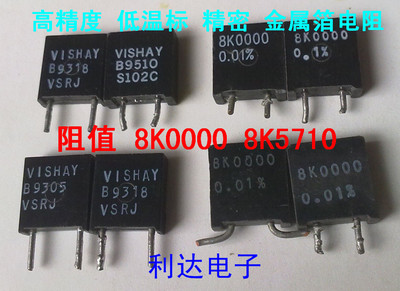 VISHAY低温漂精密无感金属箔电阻