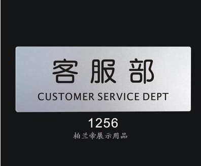 客服部 公司部门标识牌 科室门牌 提示标志牌 室内指示牌 告示牌