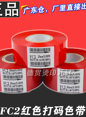 FC2 打码机色带 红色色带 25 35 30mm 100m 热烫印包装机批号色带