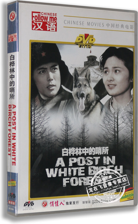 正版 老电影 白桦林中的哨所 盒装dvd 卢君 韩月乔 王滨雁