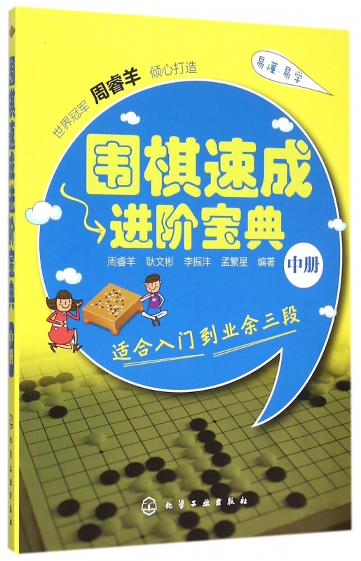 围棋速成进阶宝典(中) 博库网 书籍/杂志/报纸 自由组合套装 原图主图