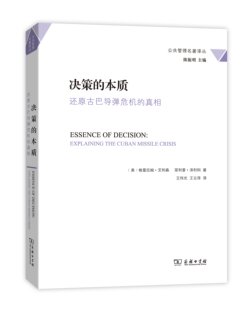 商务印书馆 管理学基础理论 真相 格雷厄姆艾利森 还原古巴导弹危机 第1版 决策 公共管理名著译丛 本质