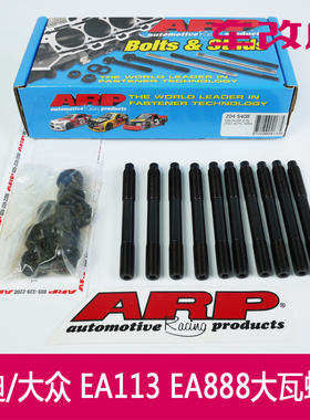 EA113 EA888 尚酷 S3 TT GTI 强化大瓦螺丝 ARP 204-5408 MSK