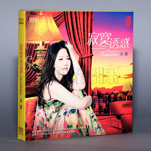 正版现货 魔音唱片 孙露 寂寞诱惑 DSD 1CD 爱情的秋天 猜心