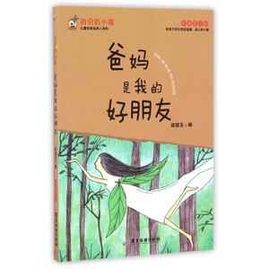 爸妈是我的好朋友(彩插图文版)/百分百小孩 博库网