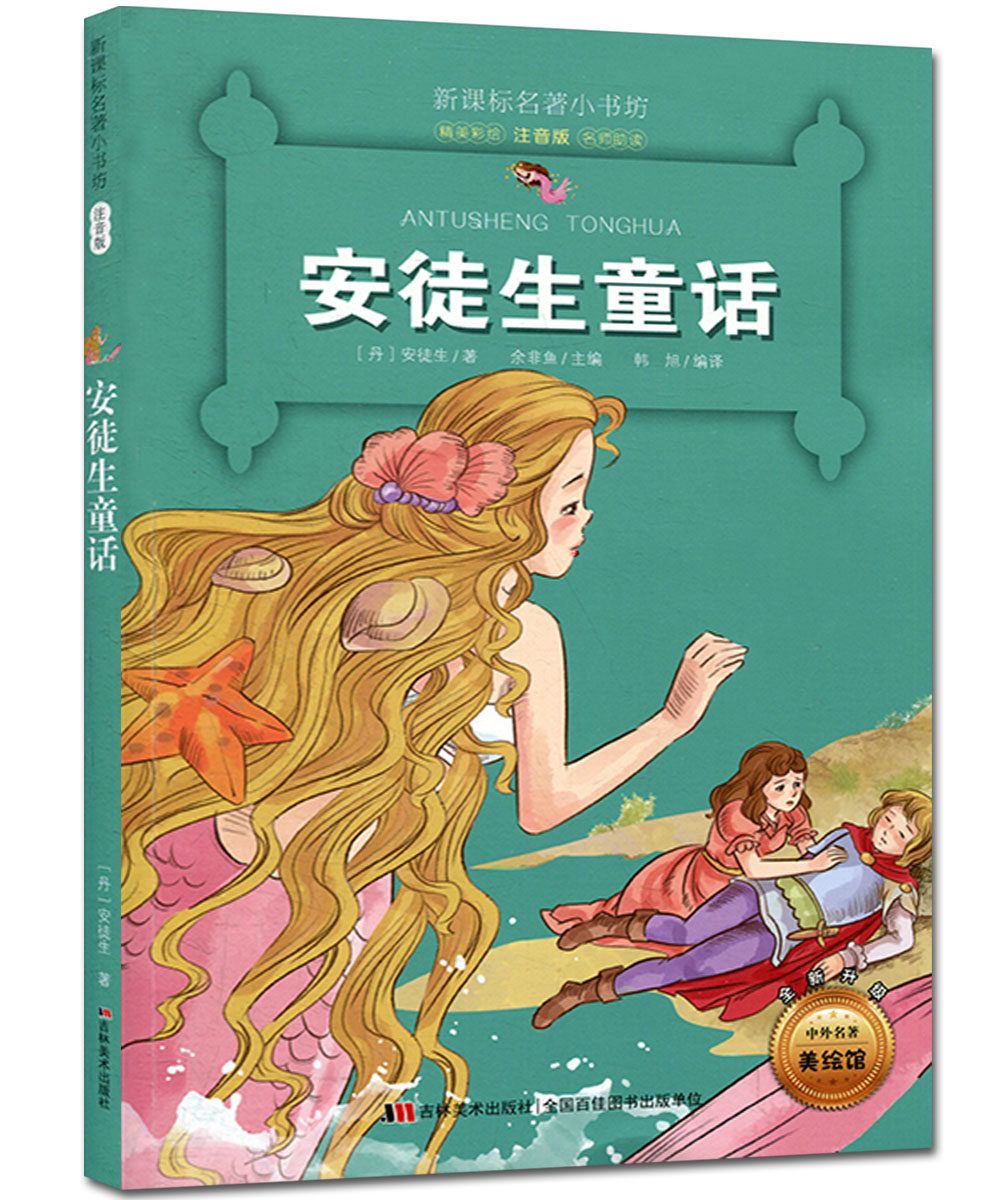 新课标名著小书坊  安徒生童话 精美彩绘 注音版 名师助读 小学生课外