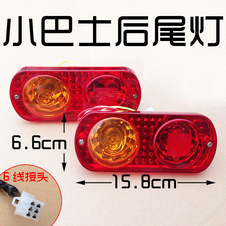 电动三轮车配件小巴士圆角尾灯一对汽车圆角尾灯6线接头老年代步