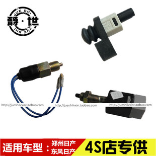 适用于郑州日产越野帕拉丁皮卡锐骐D22刹车灯前杠灯AC门灯开关