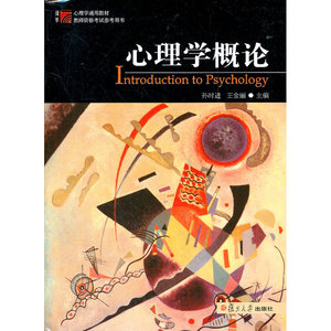 心理学概论