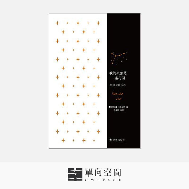 《我的孤独是一座花园: 阿多尼斯诗选》阿多尼斯  著 单向空间/单向街在类目 书籍/杂志/报纸, 文学, 中国现当代诗歌中 - 来自Buy2taobao.com提供专业的淘宝代购服务