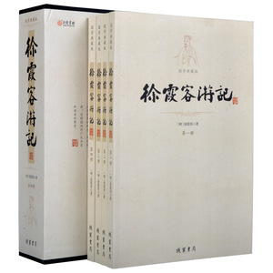 正版 徐霞客游记  16开4册插盒装 中华国学经典读物线装书局