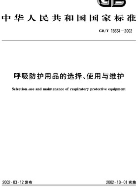 呼吸防护用品的选择、使用与维护(GB/T 18664-2002) 定价70-