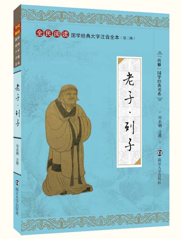 老子·列子 全民阅读国学经典大学注音全本（第二辑）老子·列子   大字注音版注释 南京大学出版社