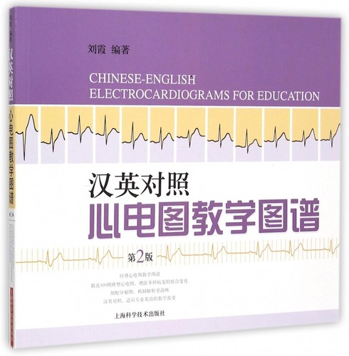 汉英对照心电图教学图谱(第2版) 博库网