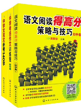 正版现货 语文阅读得高分策略与技巧 初中卷+中学文言文必考140字+中学考场作文训练营初中版 黄保余主编 化学工业出版社