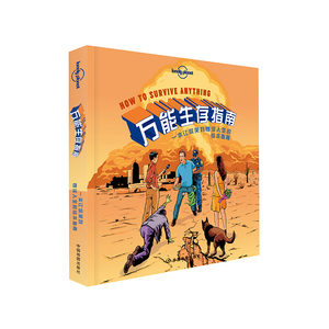 LP 生存指南 Lonely Planet 旅行读物系列 地震 太空行走 雪夜露宿 一本让你笑对惨淡人生的绘本指南 幽默读本 诙谐又严谨实用指南