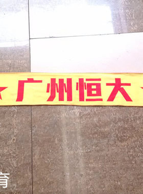 现货新赛季新款恒大围巾，球迷助威围巾