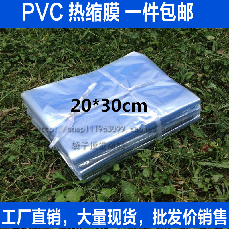 pvc收缩膜 塑封膜热缩袋过塑膜包装袋热封袋20*30cm100只包邮