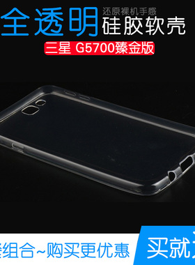 适用于三星G5700臻金版专用高清保护壳手机硅胶透明套水晶软性壳塑料白色软外壳合身百搭薄壳耐用隐形背面套