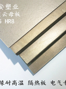 耐高温绝缘板银色云母板HP-5金云母隔热板垫片加工1 2 3 5 8 10mm