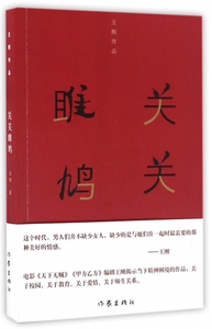 关关雎鸠 王刚著 这个时代，男人们并不缺少女人，缺少的是与她们在一起时 需要的那种美好的情感
