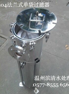 特价！不锈钢袋式过滤器/单袋法兰/304不锈钢材质/食品医药过滤器