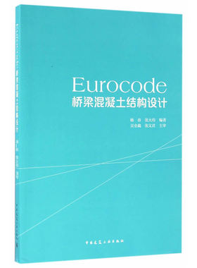 当当网 Eurocode桥梁混凝土结构设计 杨春张大伟编著 中国建筑工业出版社 正版书籍
