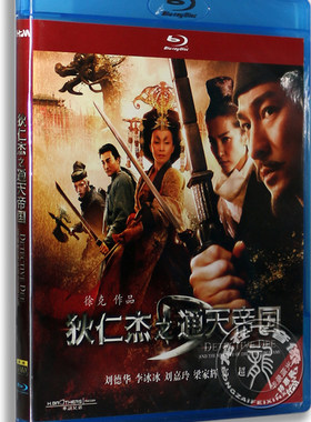 正版电影 狄仁杰之通天帝国 1080P蓝光高清BD25 刘德华 华录蓝光
