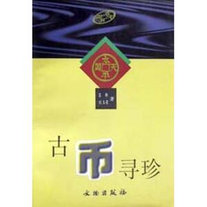 古币寻珍 博库网