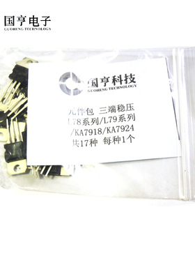 元件包 L78系列/L79系列/KA7918/KA7924 三端稳压 共17种 每种1个
