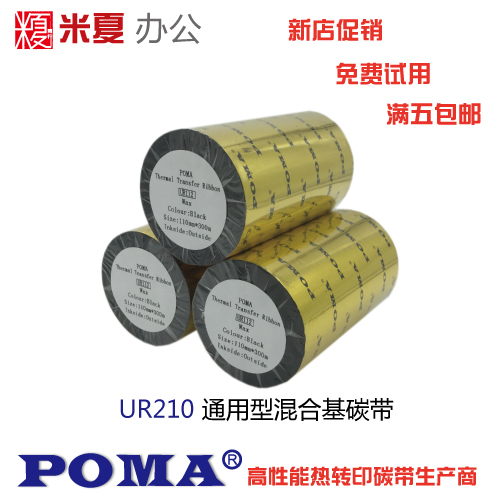 包邮POMA鹏码UR210通用混合基碳带条码标签机色带铜版纸标签吊牌