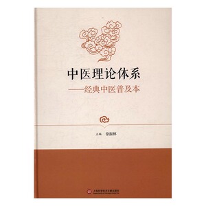 中医理论体系经典中医普及本 徐振林 上海科学技术文献出版社 方剂学 书籍