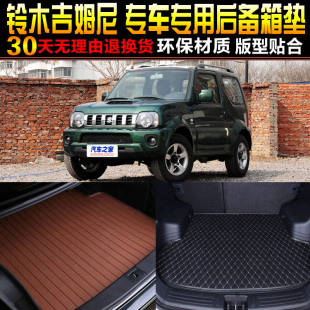 铃木吉姆尼专用后备箱尾箱垫改装 17款 配件