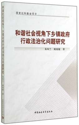 和谐社会视角下乡镇政府行政法治化问题研究 博库网