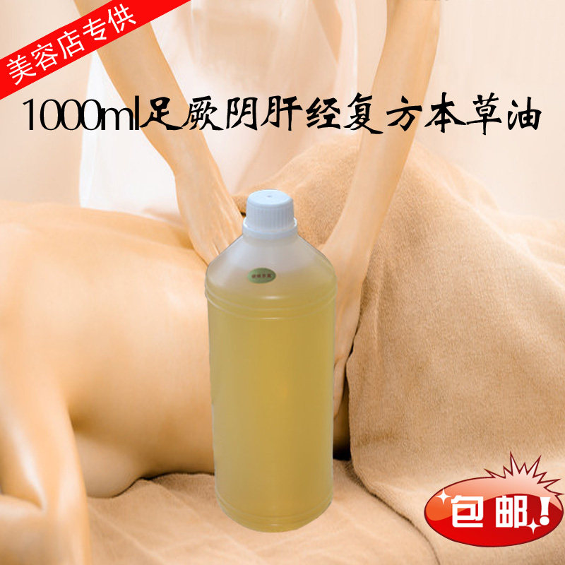 足厥阴肝经药草油1000ml复方本草油经络按摩美容院院装大瓶公斤装