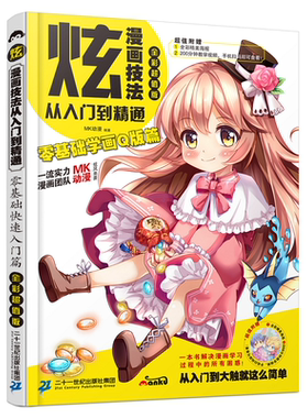 漫画教程书 炫！漫画技法从入门到精通-零基础学画Q版篇 MK 零基础入门手绘彩铅美少女古风q版 学漫画的书漫画素材书籍