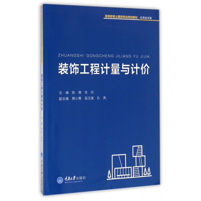 装饰工程计量与计价(应用技术型高等教育土建类专业规划教材