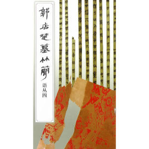 郭店楚墓竹简·语丛四(1.2)
