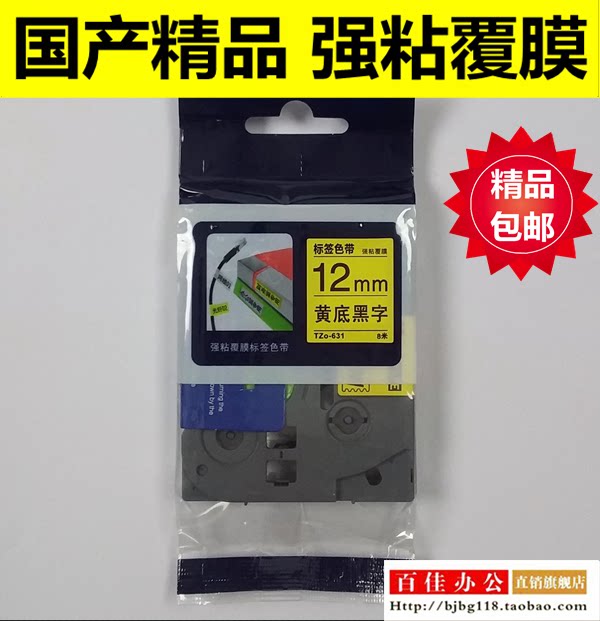 适用兄弟标签机色带TZe TZo-S631黄底黑字12mm不干胶标签带打印纸