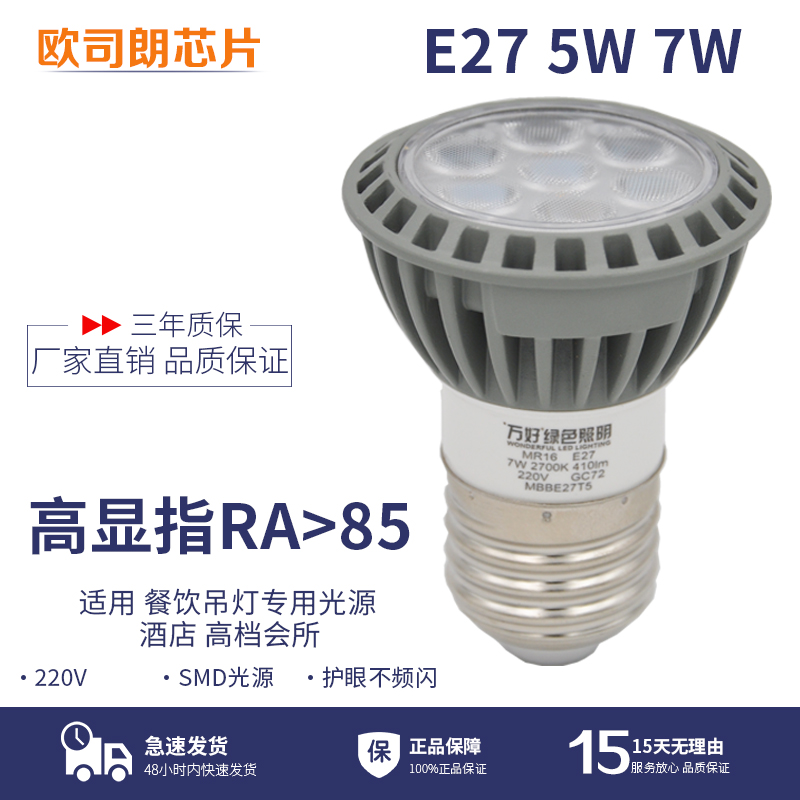 万好LED聚光5W7W12W灯杯E27螺口餐厅射灯灯泡餐桌吊灯PARMBBE27