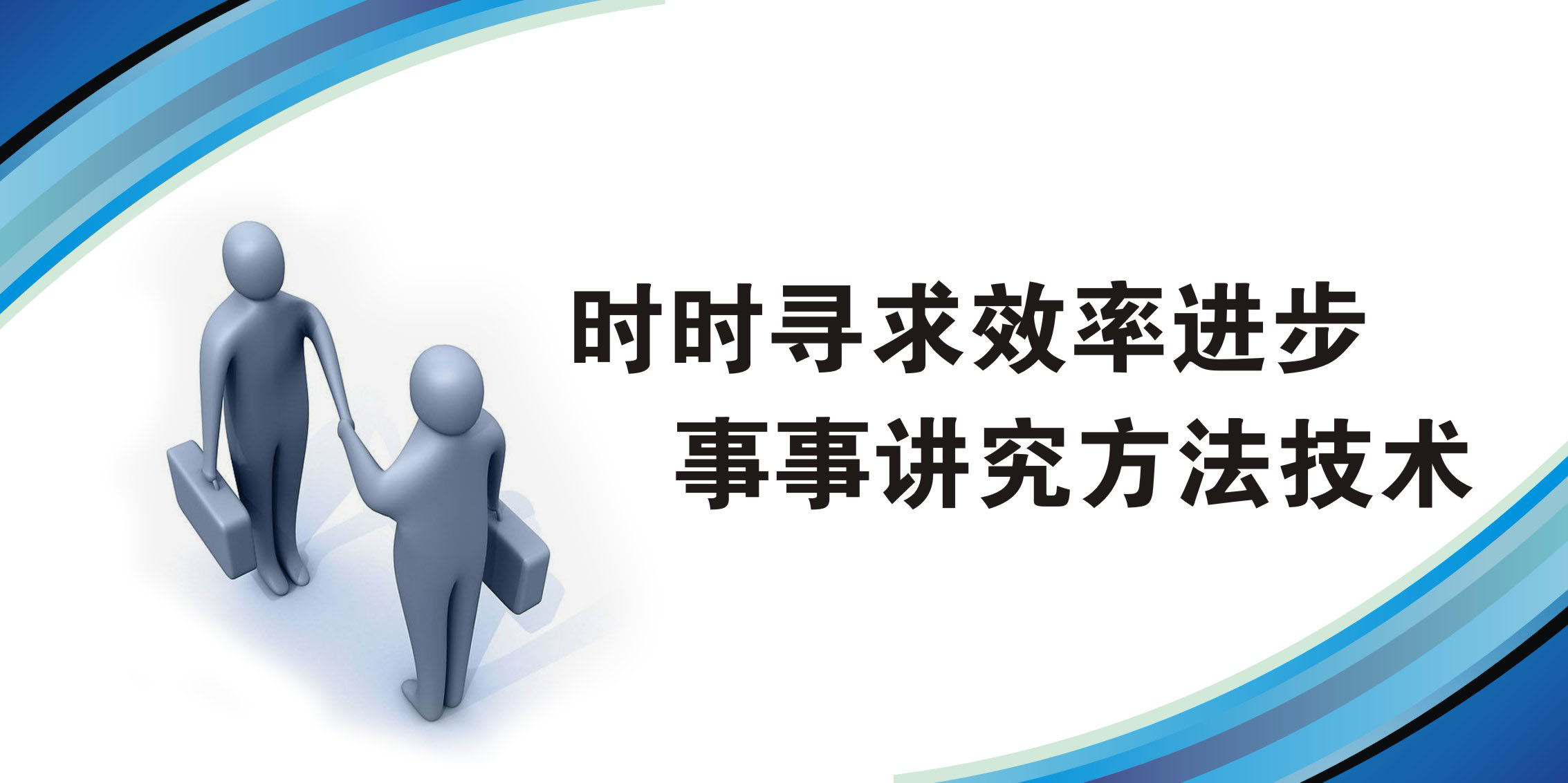 733海报印制144企业文化标语谚语横版26寻求效率进步讲究方法技术