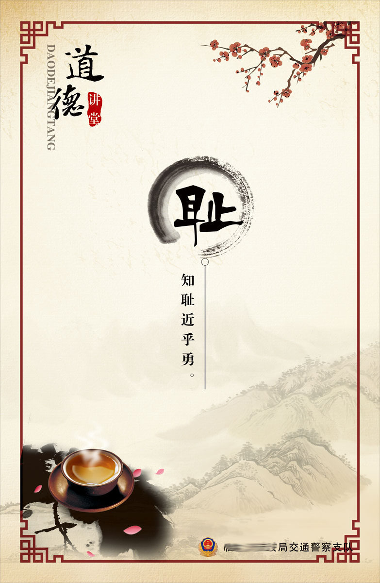 589办公装饰海报展板素材961道德讲堂耻知耻近乎勇交通支队