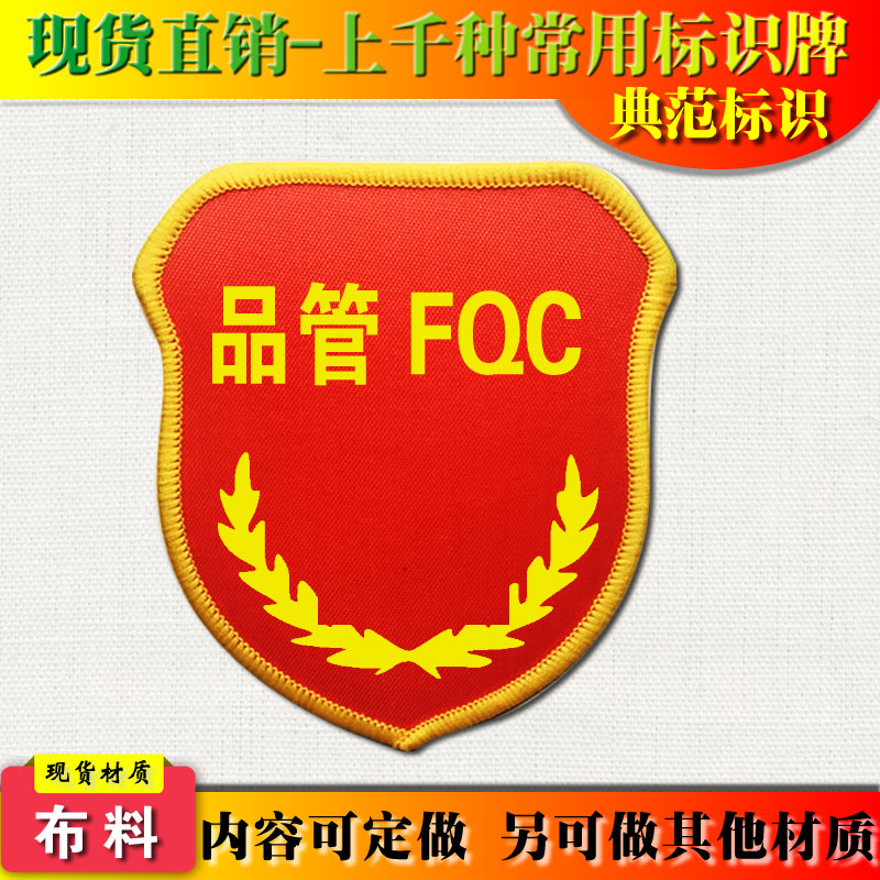 典范 品管FQC袖标臂章袖章袖套质检安检安全臂章袖章胸章定做D