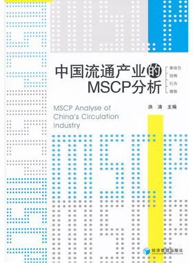 中国流通产业的MSCP分析