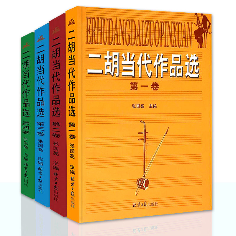 二胡当代作品选第一卷第二卷第三卷第四卷全套二胡作品曲谱集练习书籍二胡演奏五线谱曲谱精选二胡入门教程张国亮主编二胡作品书