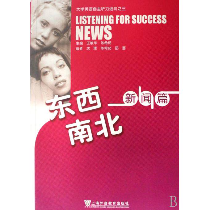 东西南北(新闻篇大学英语自主听力进阶之三) 博库网