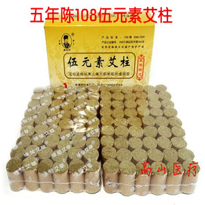 108只灸艾段 五年陈五元素艾柱 分段艾灸条 随身灸温灸器用