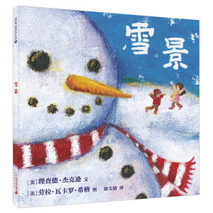 麦克米伦世界童书：雪景  （精装绘本） 正版Y库劳拉·瓦卡罗·希格二十一世纪9787556831364